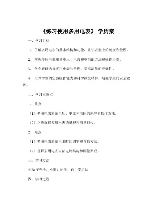 《练习使用多用电表》 学历案