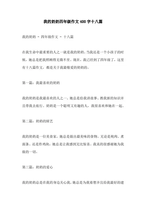 我的奶奶四年级作文400字十八篇