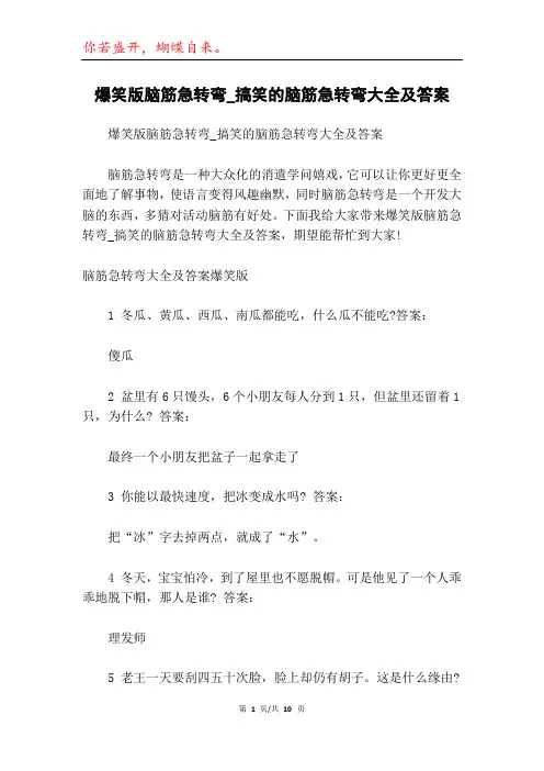 爆笑版脑筋急转弯_搞笑的脑筋急转弯大全及答案