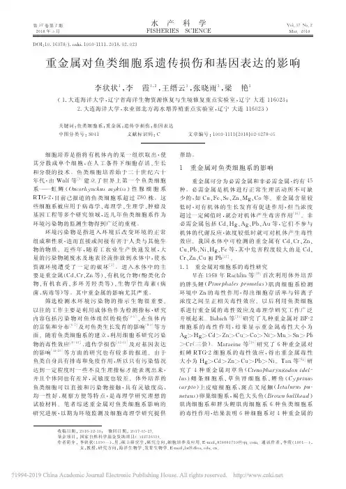 重金属对鱼类细胞系遗传损伤和基因表达的影响_李状状