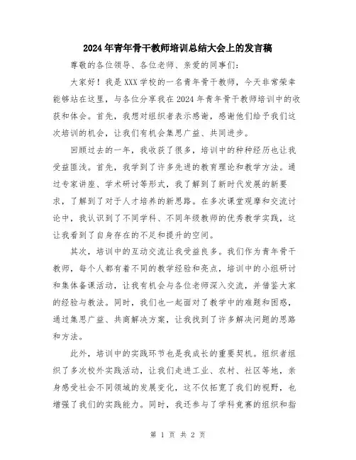 2024年青年骨干教师培训总结大会上的发言稿