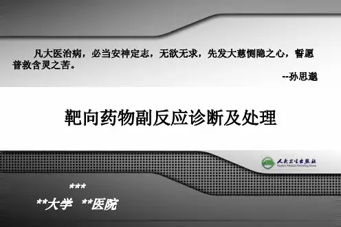 靶向药物副反应诊断及处理PPT精品课程讲义