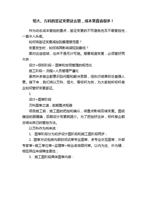 恒大、万科的签证变更这么管，成本果真省很多！