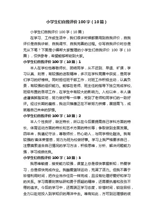 小学生们自我评价100字（10篇）