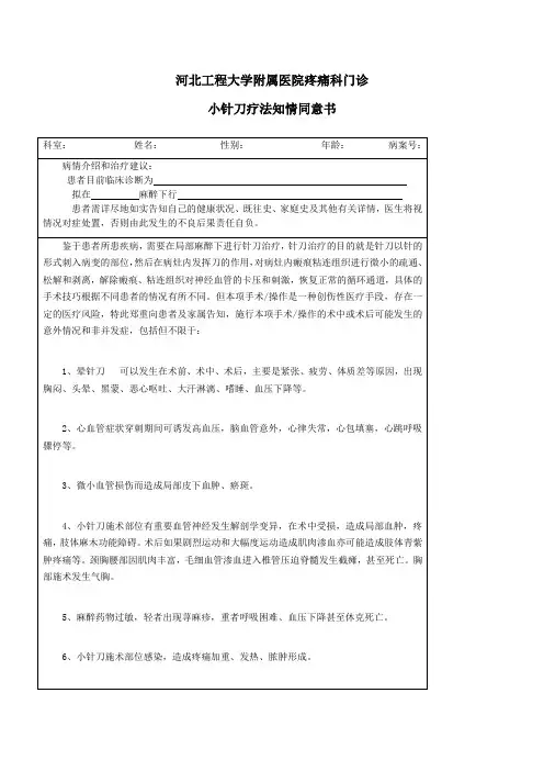 疼痛科门诊小针刀疗法知情同意书