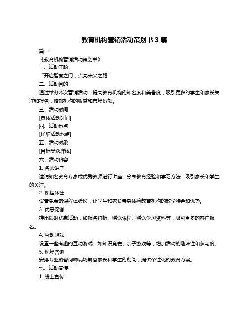 教育机构营销活动策划书3篇