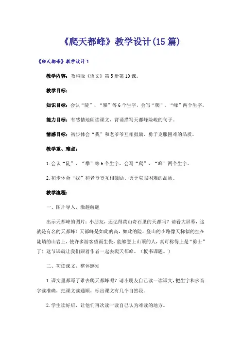 《爬天都峰》教学设计(15篇)