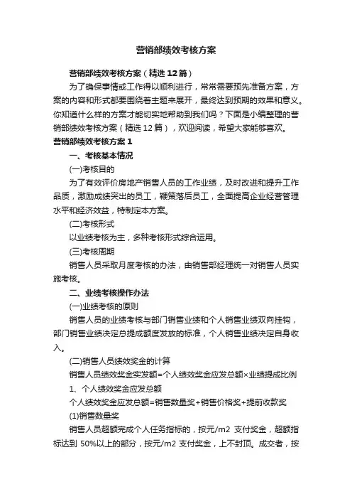 营销部绩效考核方案（精选12篇）