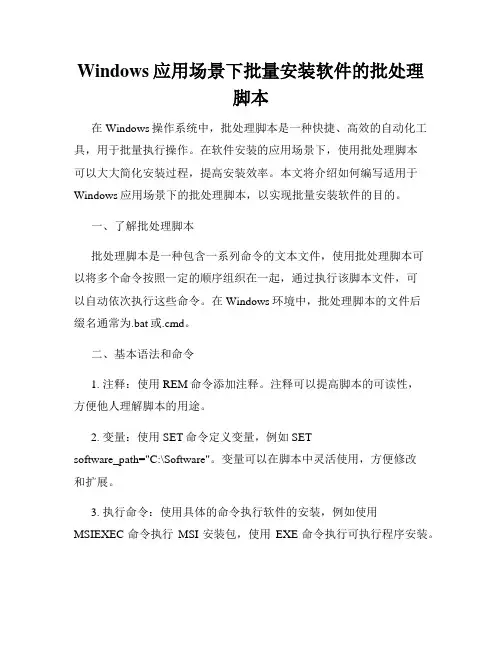 Windows应用场景下批量安装软件的批处理脚本