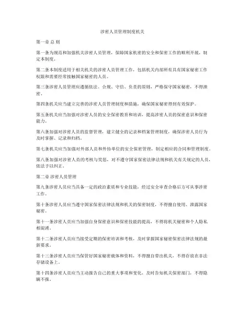 涉密人员管理制度机关