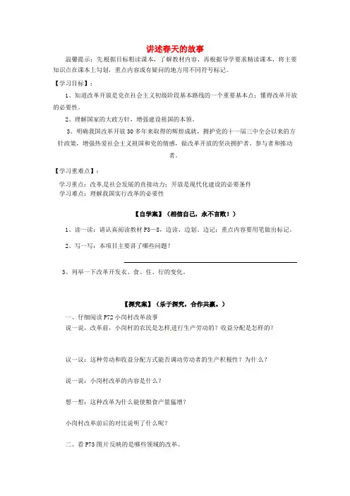 山东省肥城市汶阳镇初级中学九年级政治全册 6.2 讲述春天的故事学案(无答案) 鲁教版