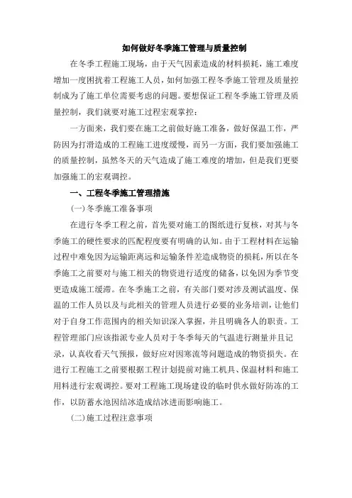 如何做好冬季施工管理与质量控制