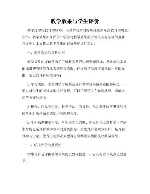 教学效果与学生评价