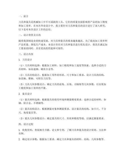 刀具量具设计总结范文