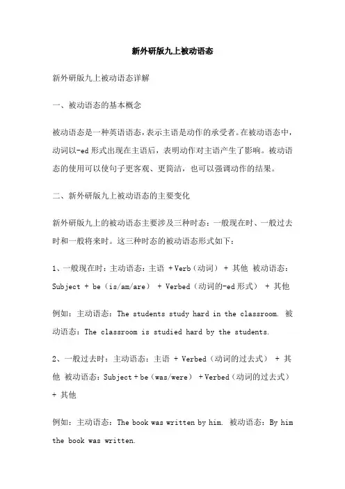新外研版九上被动语态