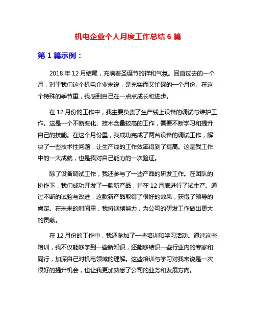 机电企业个人月度工作总结6篇