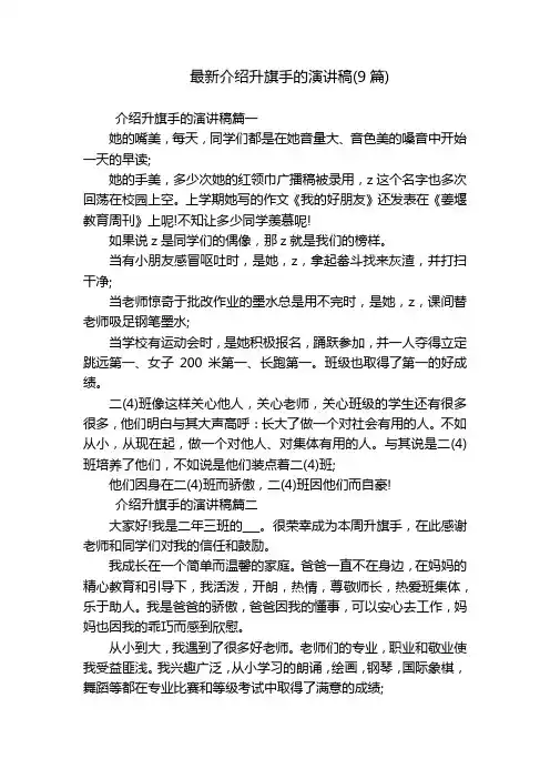 最新介绍升旗手的演讲稿(9篇)