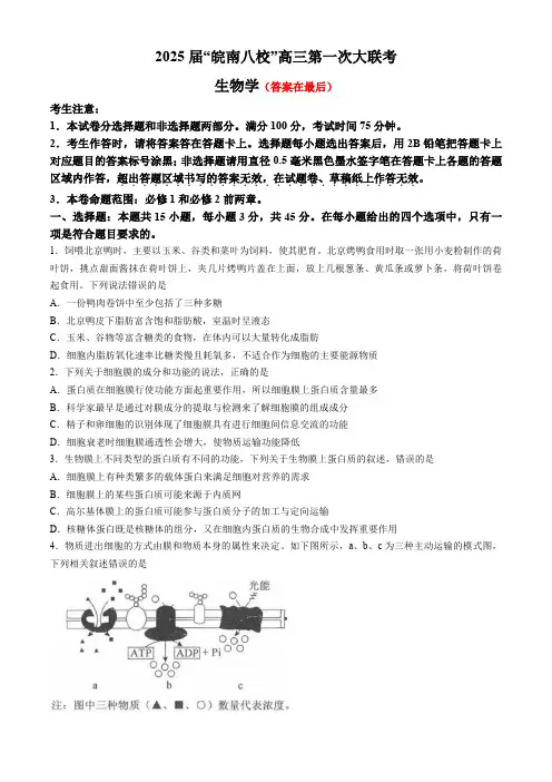 安徽省皖南八校2024-2025学年高三上学期10月第一次大联考试题 生物含答案