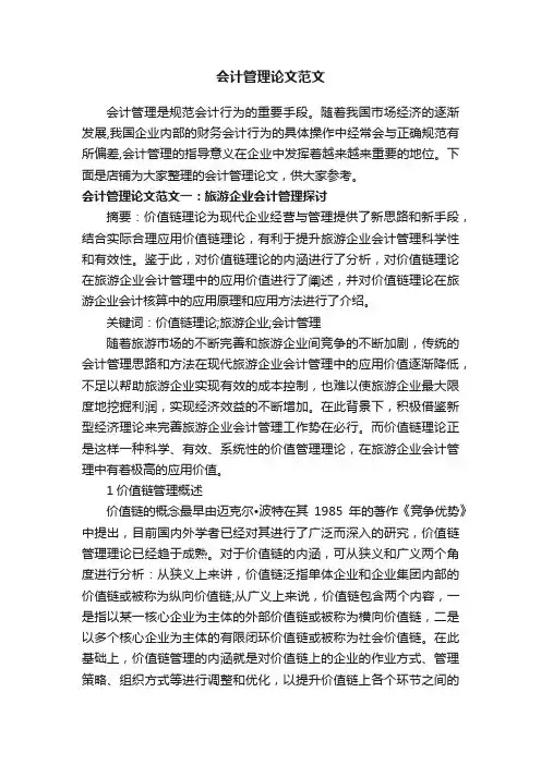 会计管理论文范文