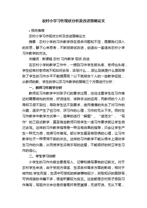 农村小学习作现状分析及改进策略论文
