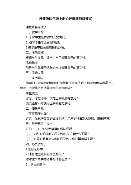 苏教版四年级下册心理健康教育教案
