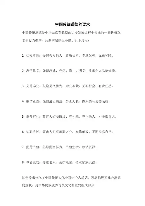 中国传统道德的要求