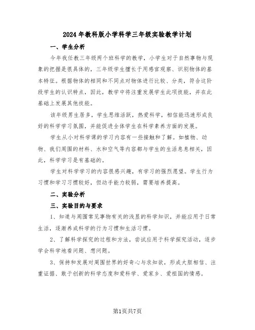 2024年教科版小学科学三年级实验教学计划（三篇）