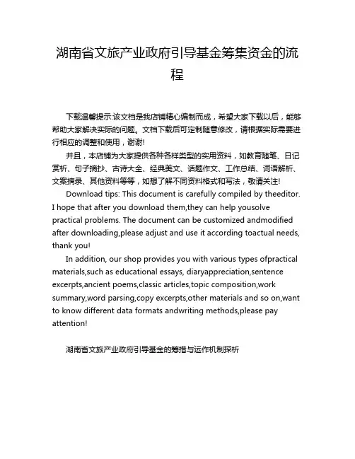 湖南省文旅产业政府引导基金筹集资金的流程