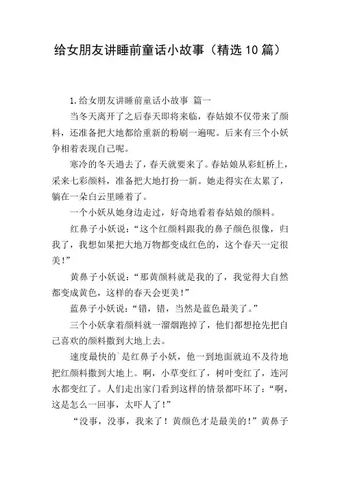 给女朋友讲睡前童话小故事(精选10篇)