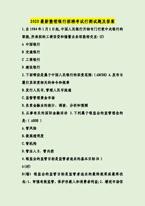 2020最新整理银行招聘考试行测试题及答案