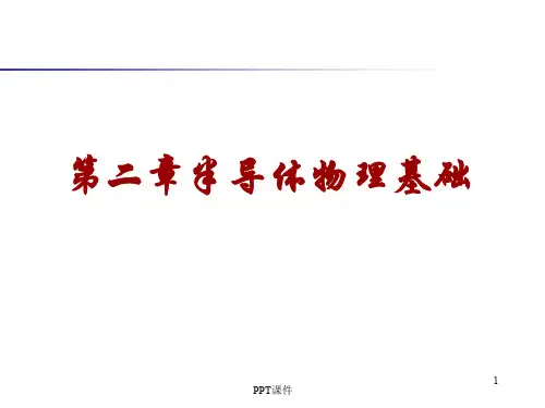 半导体器件物理_2孟庆巨  ppt课件