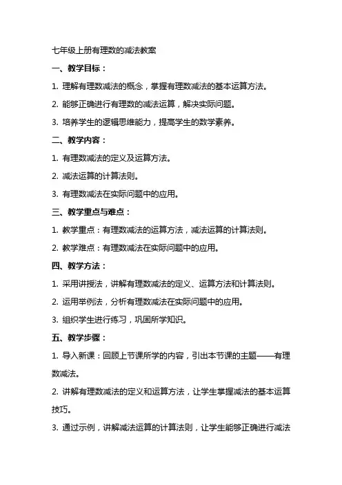 七年级上册有理数的减法教案