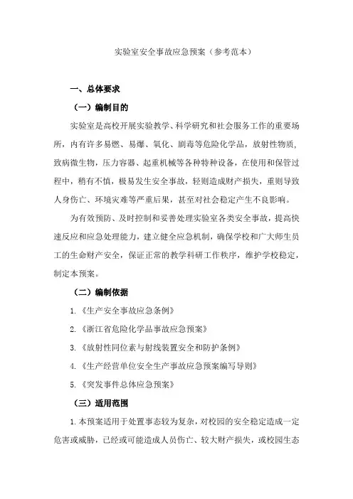 实验室安全事故应急预案(参考范本)