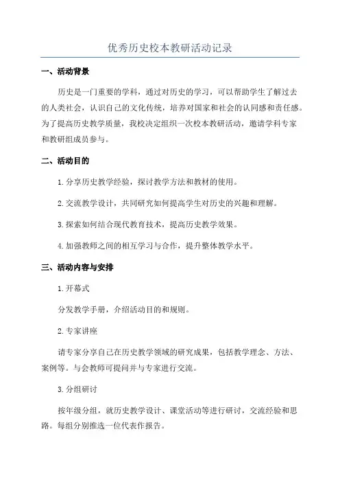 优秀历史校本教研活动记录