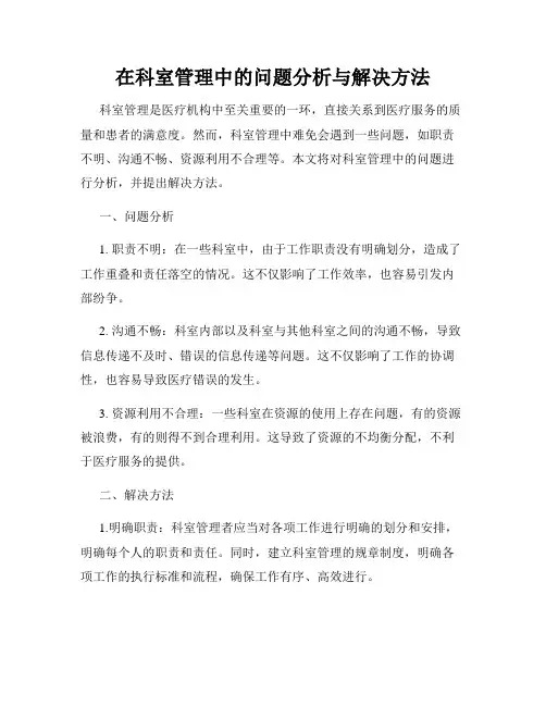 在科室管理中的问题分析与解决方法