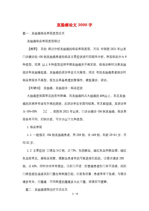 直肠癌论文3000字