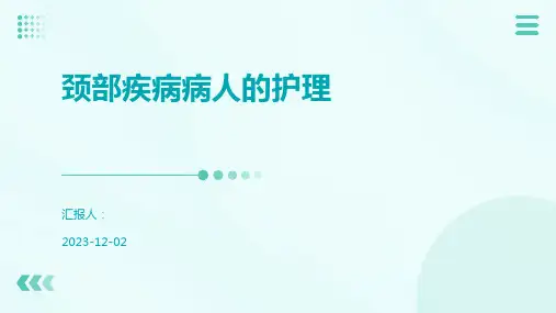 颈部疾病病人的护理