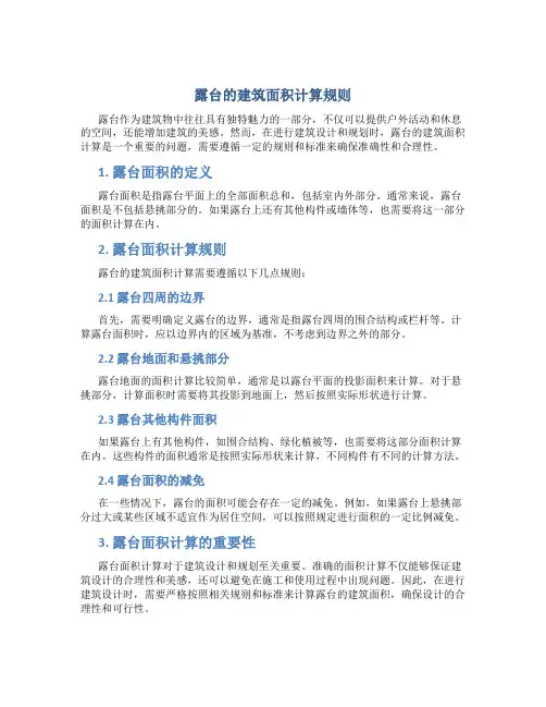 露台的建筑面积计算规则