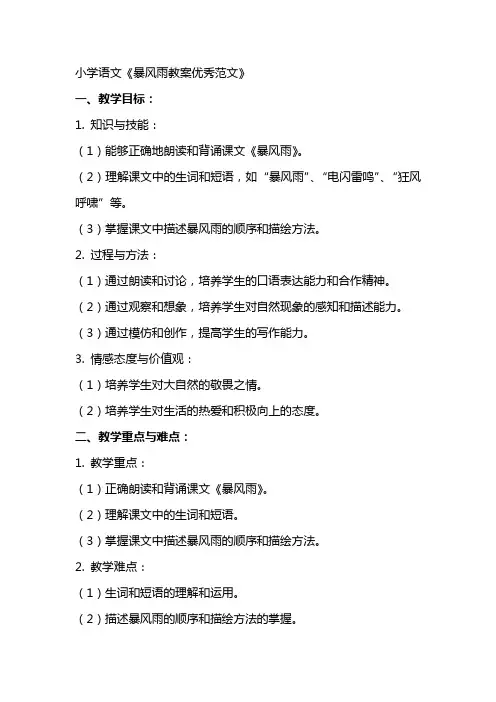 小学语文暴风雨教案范文
