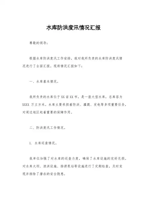 水库防洪度汛情况汇报