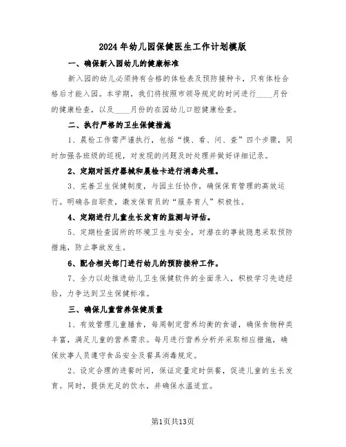 2024年幼儿园保健医生工作计划模版（五篇）