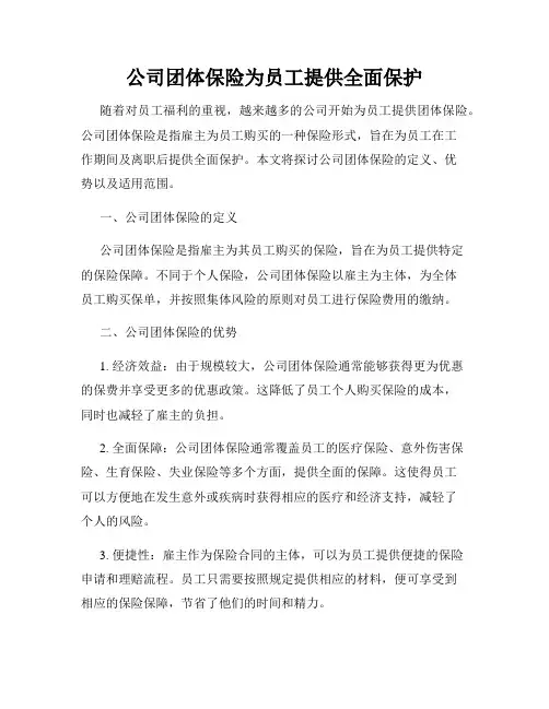 公司团体保险为员工提供全面保护