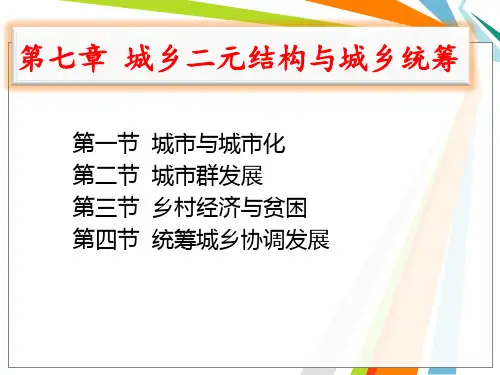 第7章 --城乡二元结构与城乡统筹