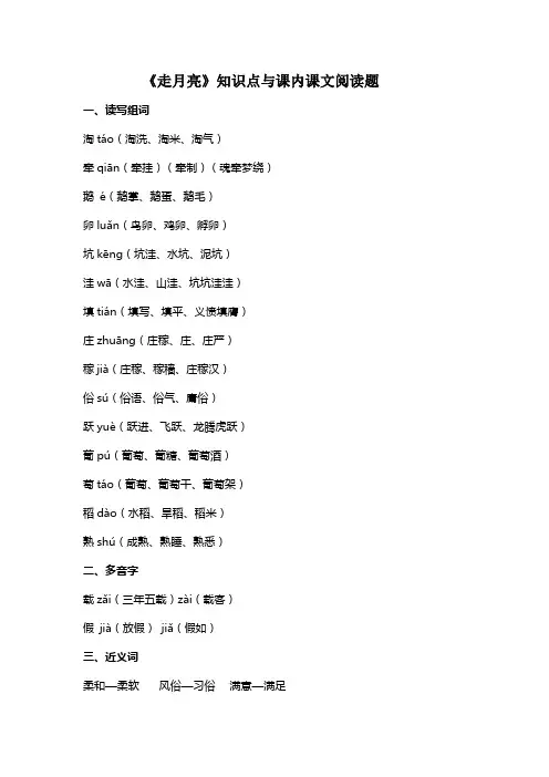 部编版四年级语文上册《走月亮》知识点与课内课文阅读题(含答案)
