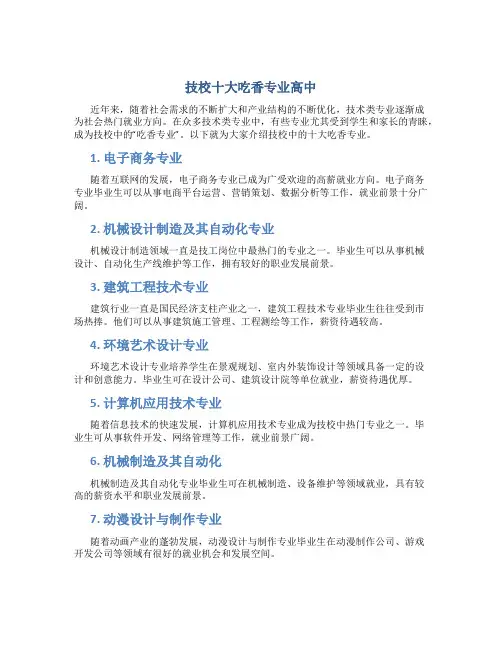 技校十大吃香专业高中