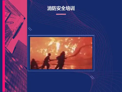 易燃易爆消防安全培训课件