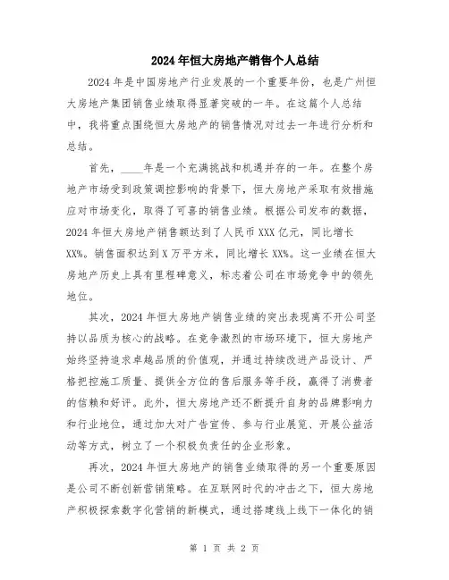 2024年恒大房地产销售个人总结