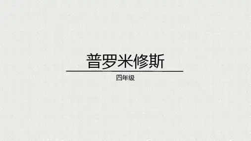 部编版语文四年级上册14《普罗米修斯》教学课件(共26张PPT)