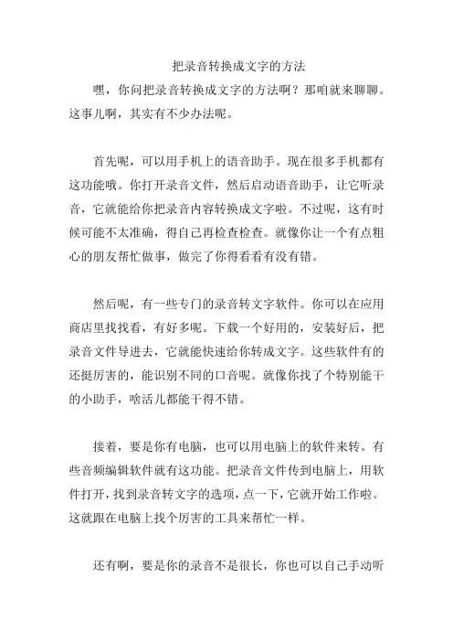 把录音转换成文字的方法