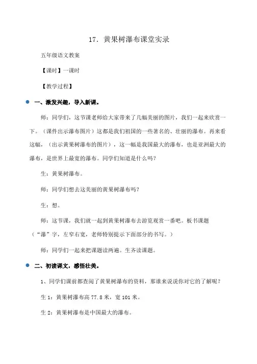 小学五年级语文17.黄果树瀑布课堂实录